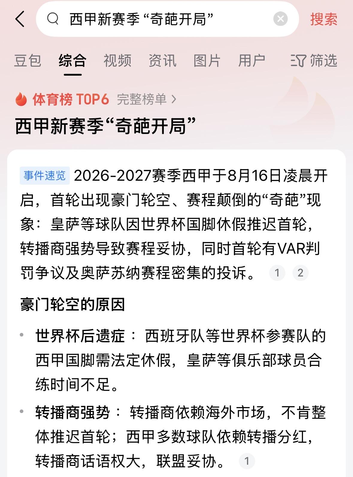 【世界杯年，西甲的奇葩开局】
         2026-27赛季西甲的“奇葩”