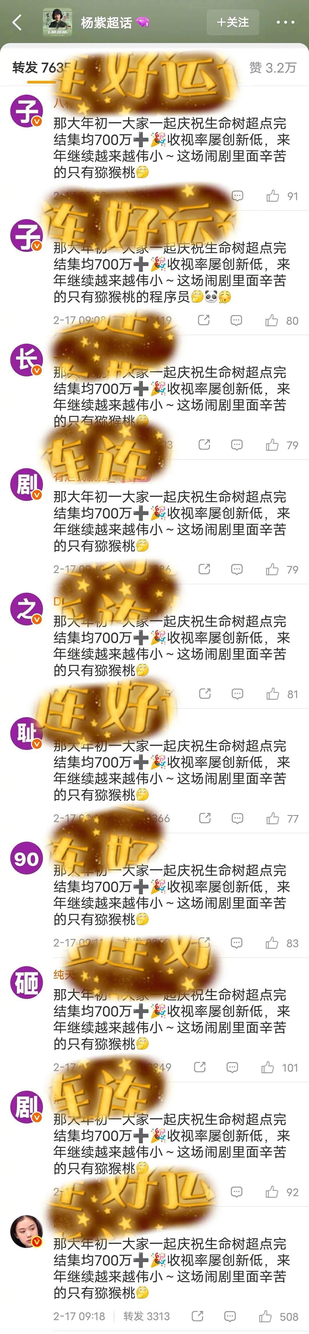 杨紫工作室转发区被排字了。 