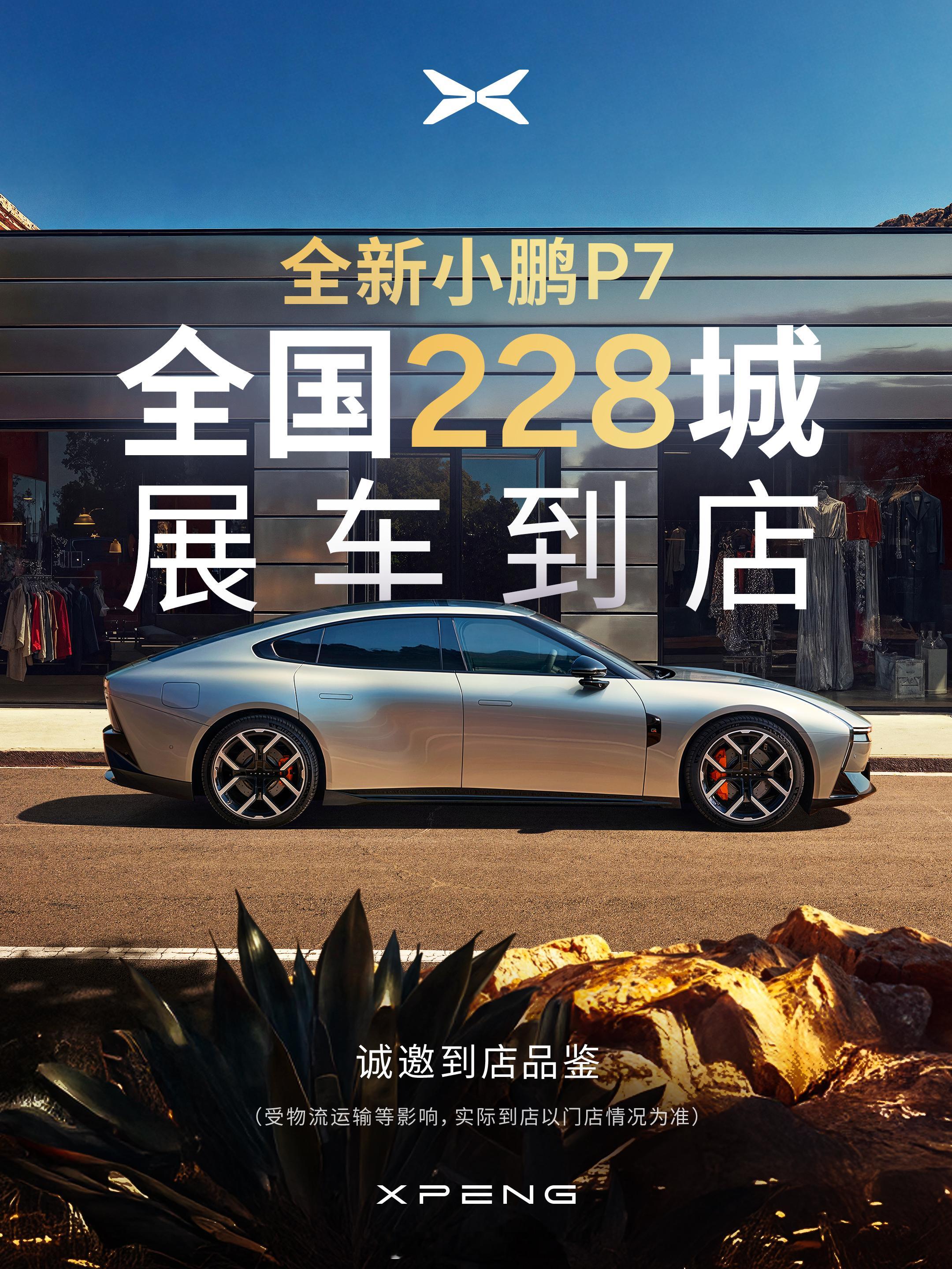 全新小鹏 P7， 全国228城，展车已陆续到店，欢迎大家到线下门店品鉴。全新小鹏