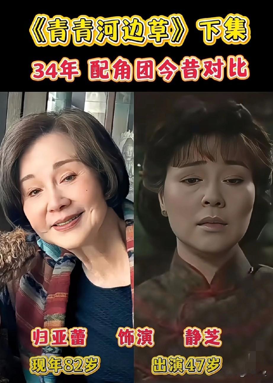 《青青河边草》34年配角团今昔对比，时隔多年再看《青青河边草》，依旧全员意难平。