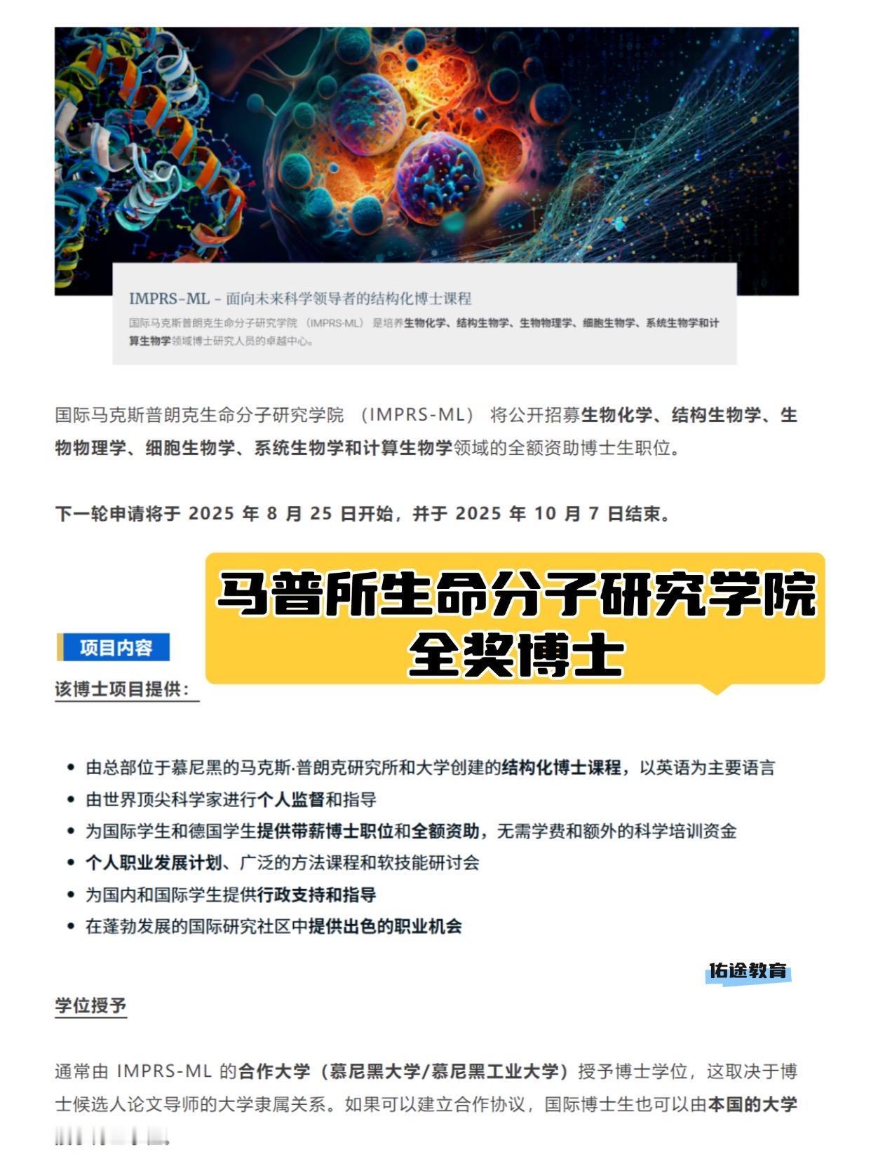 国际马克斯普朗克生命分子研究学院 （IMPRS-ML） 将公开招募生物化学、结构