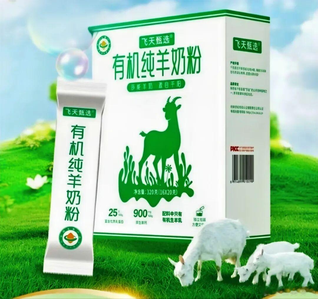 【飞天甄选有机纯羊奶粉正式上市】6月29日，深耕羊乳产业的陕西飞天乳业推出有机纯