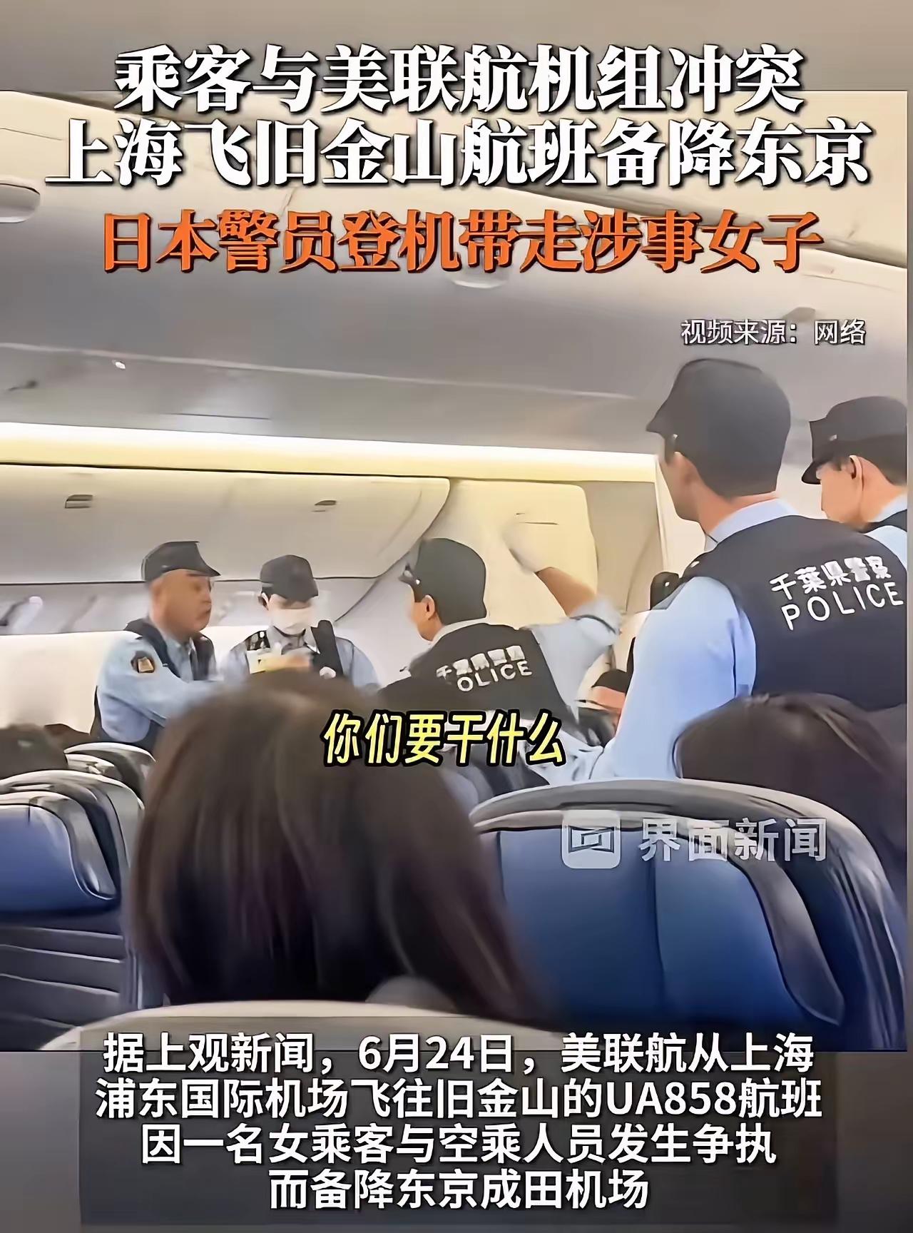 飞机迫降东京，日本警察直接登机把人带走！
​6月24号中午从上海浦东起飞、原定直