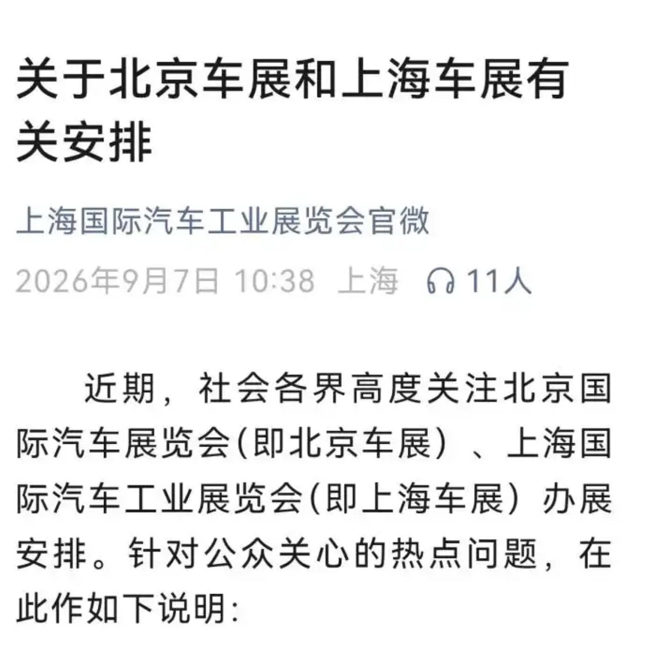 这次沪爷又赢了！
上海车展和中国贸促会汽车分会今天同时发布内容相同的通告，称经过
