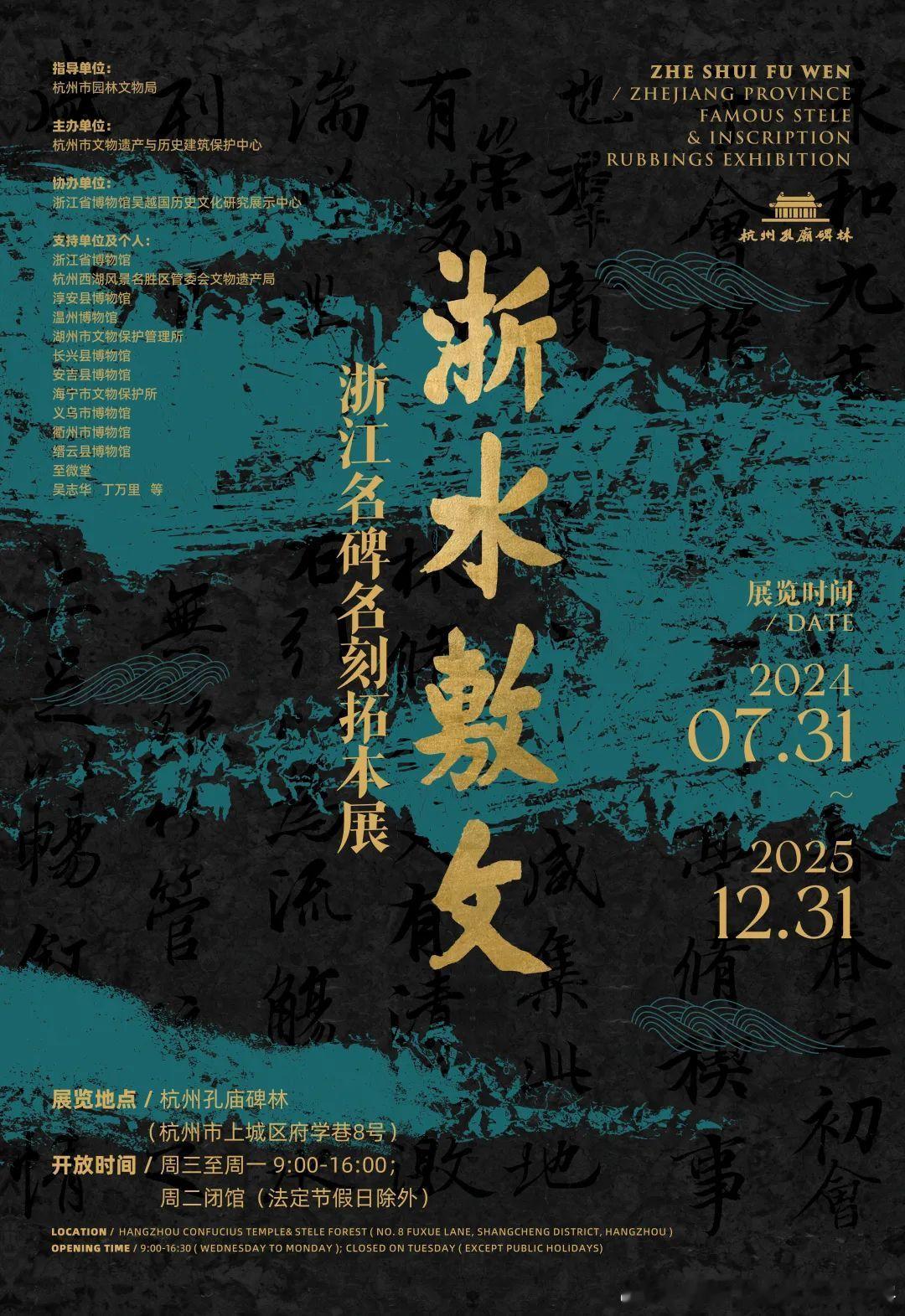 #展讯# 之前就一直听说#杭州孔庙# 要办名碑名刻展，现在#浙水敷文# ：浙江名