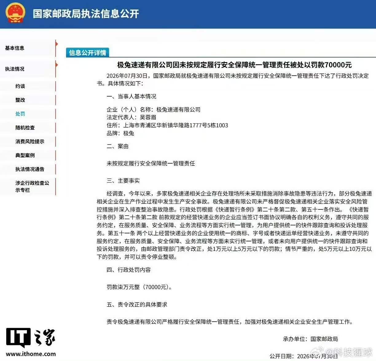极兔被邮政局罚 7 万。

国家邮政局网站显示，7 月底因没按规定履行安全保障统