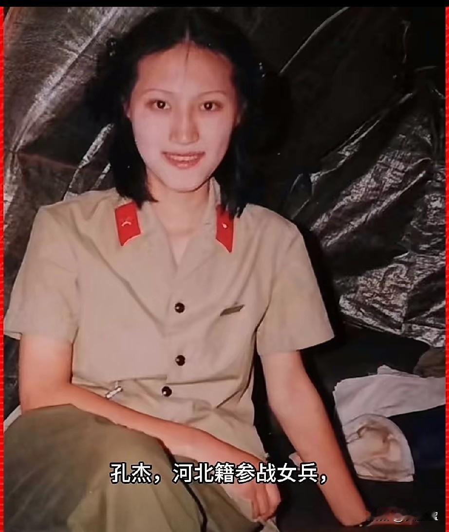 孔杰，河北籍参战女兵
老山前线卫生员
1986年随部队开赴南疆前线，参与战地救护