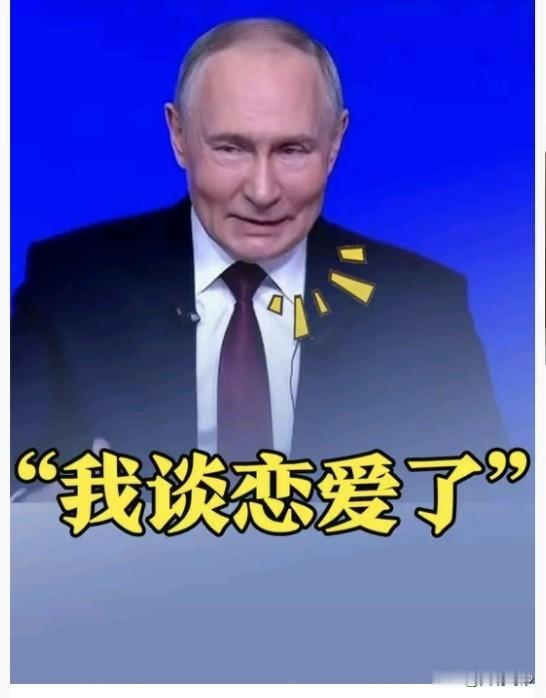 看到这个消息，我都晕了！73岁俄罗斯总统普京公开承认又有恋情。

前方战事吃紧，