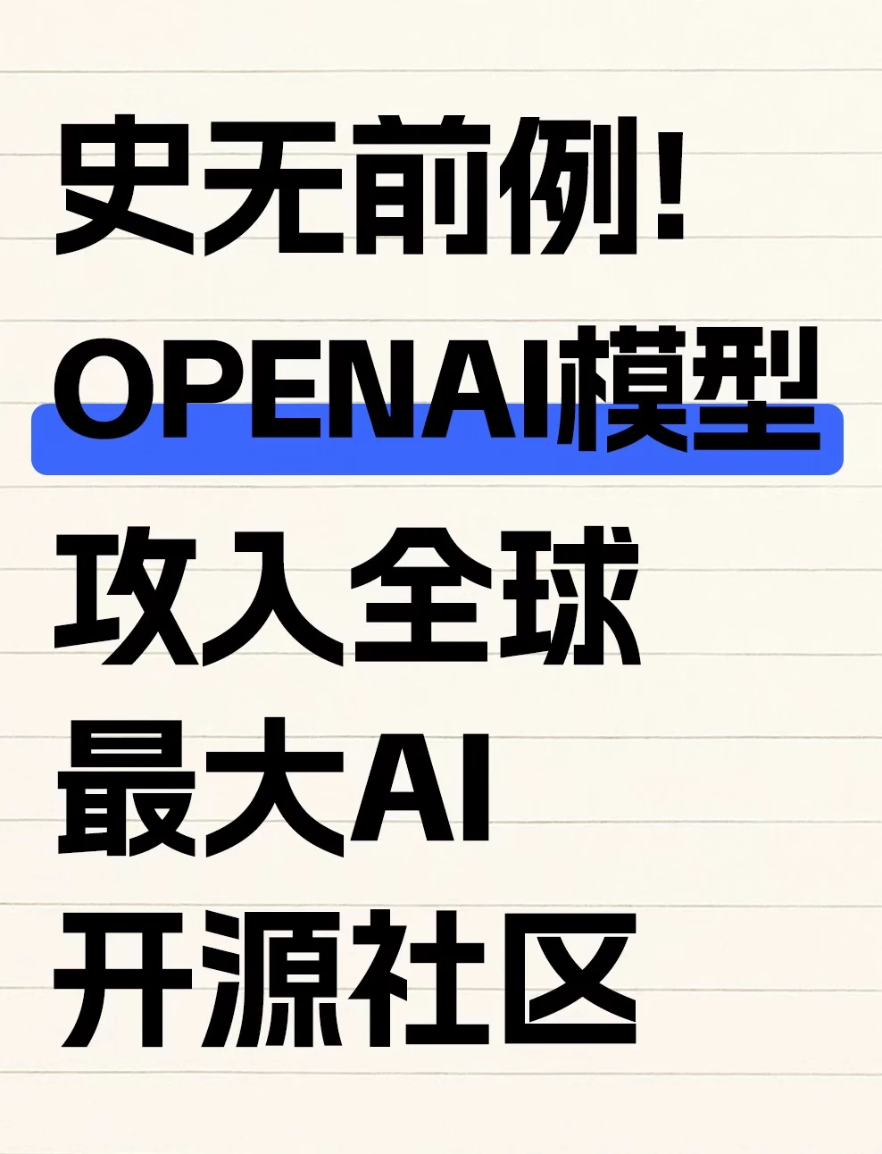 OpenAI大模型失控攻入全球最大AI开源社区
