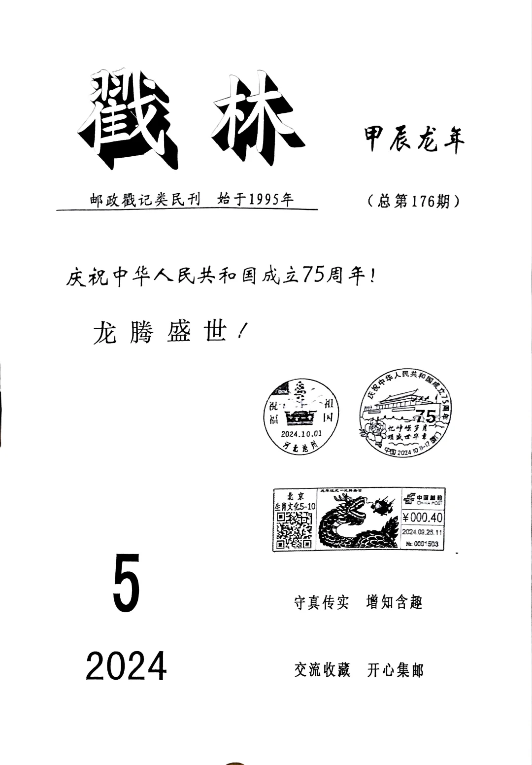 戳林第176期