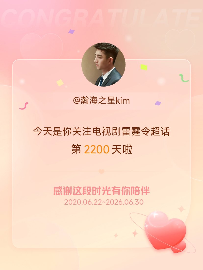 电视剧雷霆令今天是我关注超话的第2200天，希望能继续伴你一路前行～