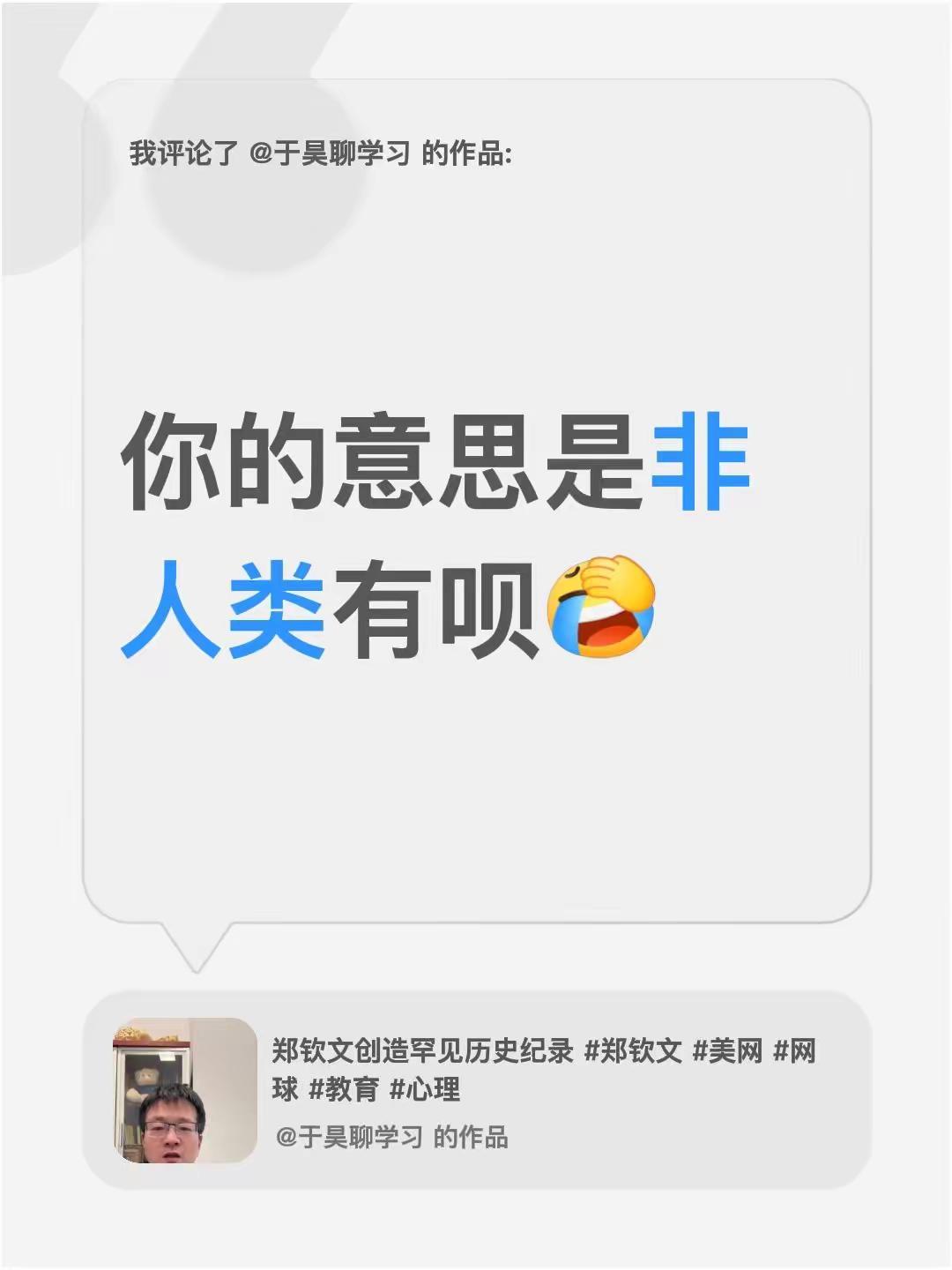 我评论了@于昊聊学习 的作品：你的意思是非人类有呗