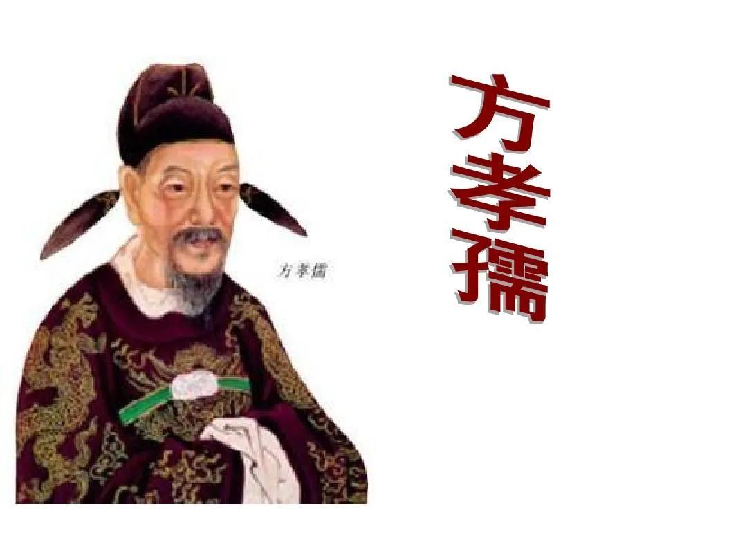 朱棣篡位后，找来了天下第一才子方孝孺写即位诏书。谁知道方孝孺不但不写，还当众骂他