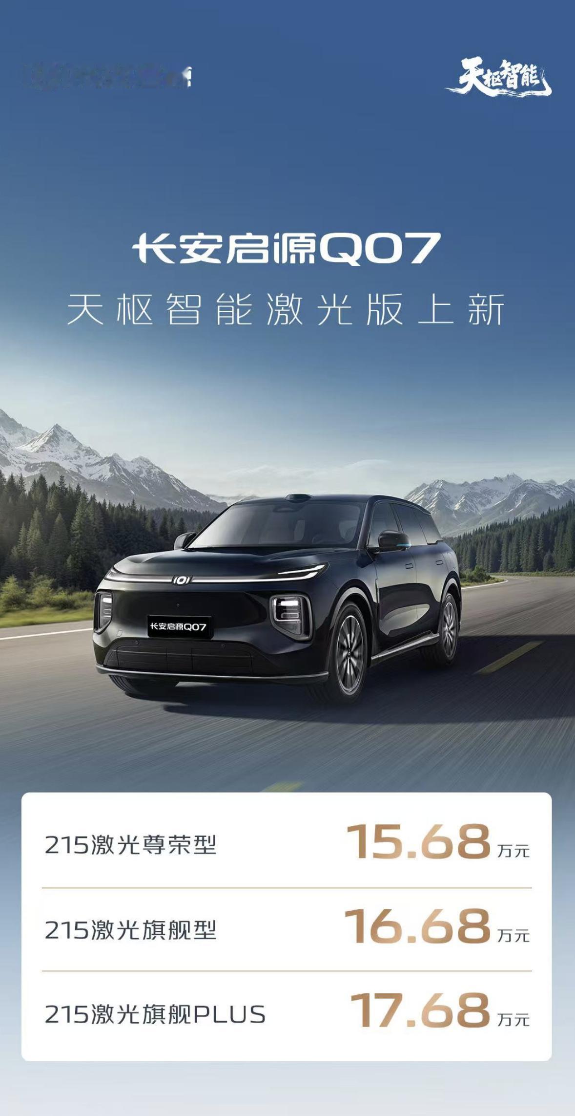 长安启源Q07天枢智能驾驶辅助激光版上市，售价15.68万元-17.68万元。新