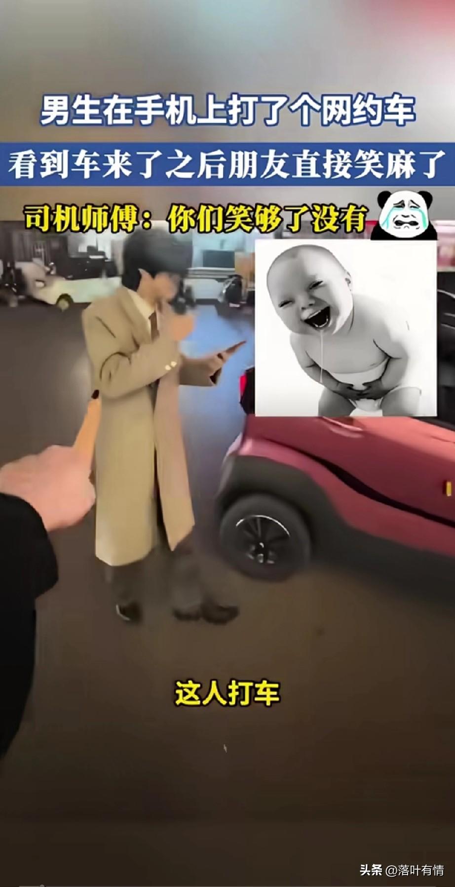 男子用手机叫了一辆网约车，
没过多久车就来了，
结果把他的朋友笑弯了腰，
怪不得