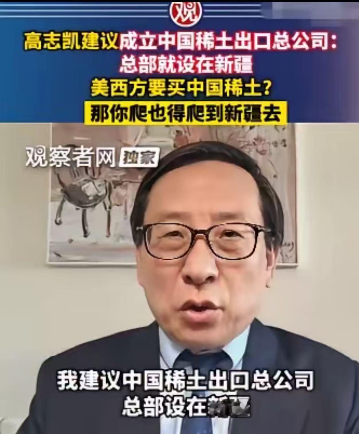 “这招真的太高明了！”高志凯教授真是高人，他给中国稀土出谋划策，让人听了忍不住拍