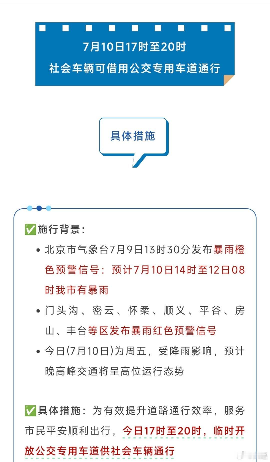 今晚北京社会车辆可以走公交车道但还是建议大家错峰下班不然就是多堵一个车道的事再建