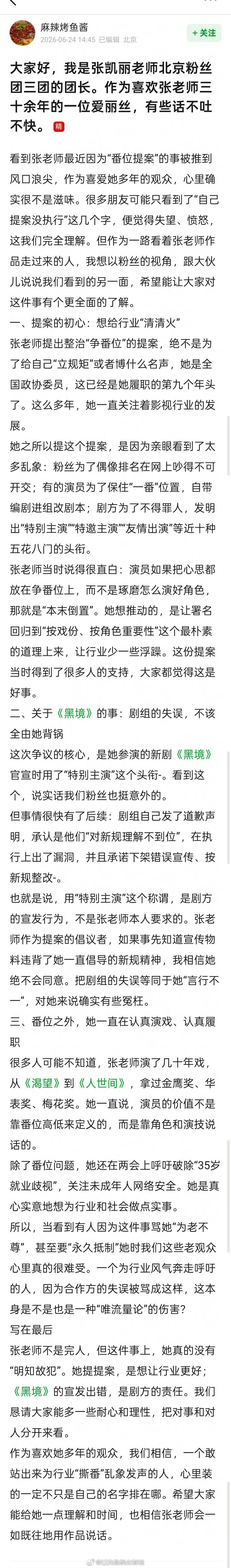 张凯丽署名新规致番位混乱张凯丽粉丝团团长发长文 