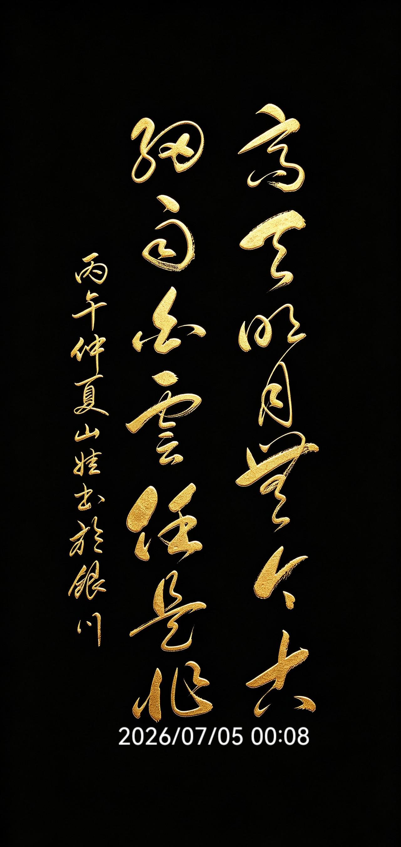 你细细品，短短十四个字，写透成年人该有的松弛心态。
高天明月无今古，世间本没有绝