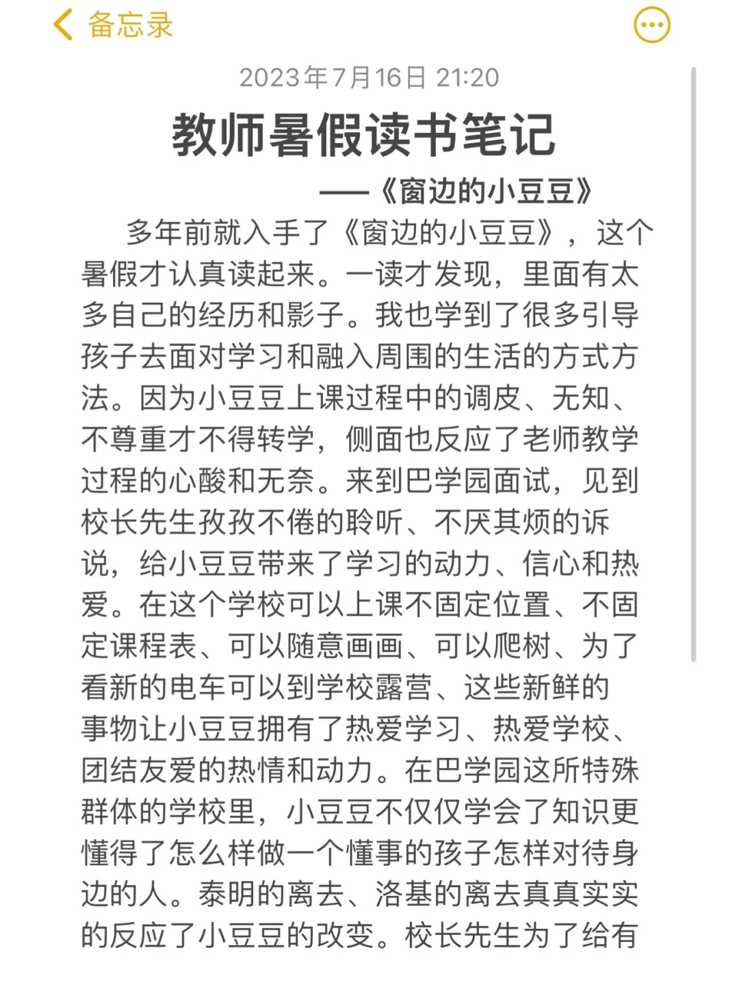 教师暑假读书笔记‼️《窗边的小豆豆》开学要交