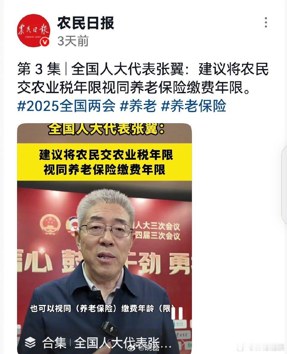 全国人大代表张翼建议：用农民曾经“交公粮”的年限，抵扣养老保险的缴费年限！把农民