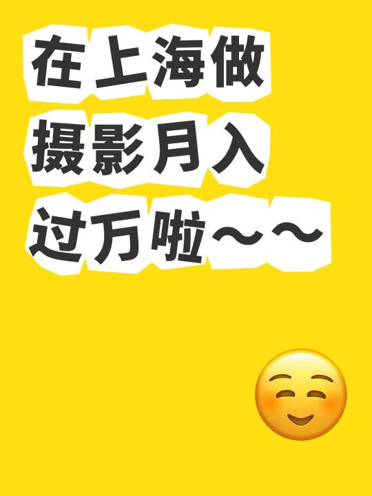 在上海做摄影月入过万啦～～ 	 这是一件非常值得庆祝和纪念的事情～ 希...