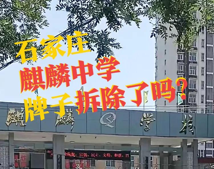 【石家庄麒麟中学，“前世今生”】网友爆料，正定的麒麟中学，牌子拆除了吗？给“换马