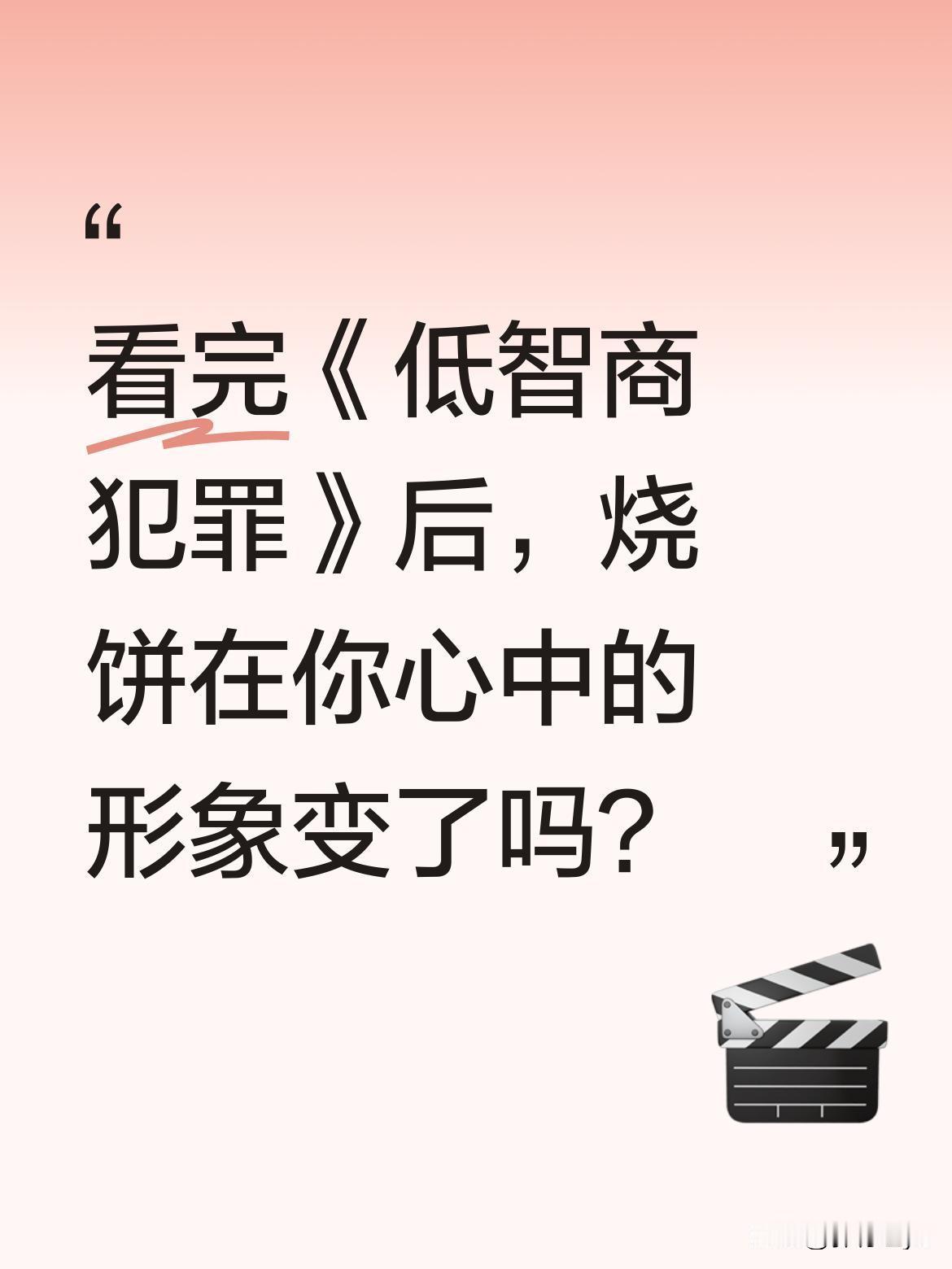 看完《低智商犯罪》后，烧饼在你心中的形象变了吗？
有观众说，以前觉得他情商高反应
