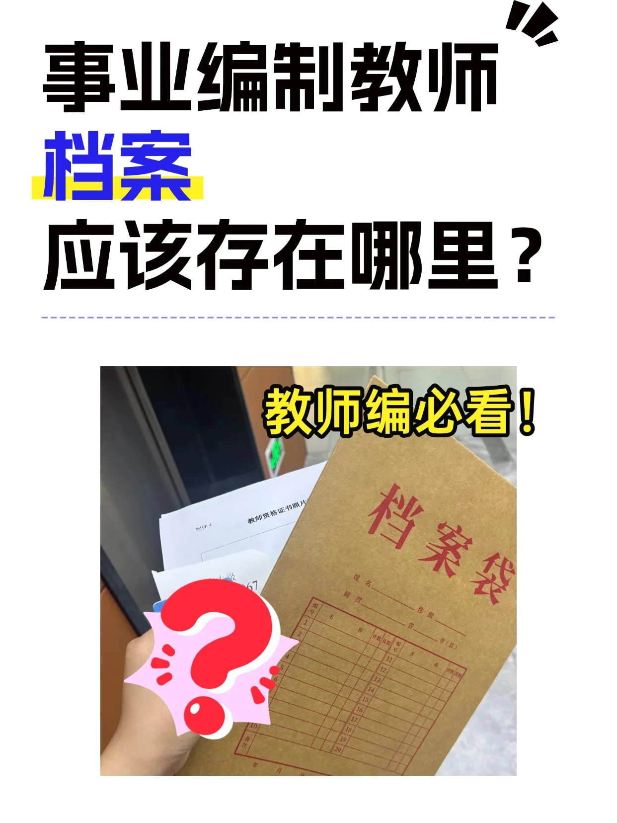 事业编制教师的档案应该存放在哪里？