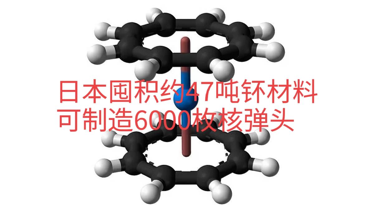 大家这下都明白了！日本最大的底牌竟然是6000枚核弹潜力

据报道，日本目前囤积