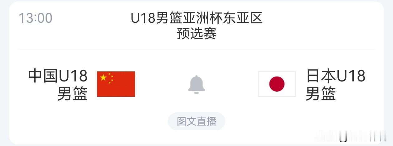 中国U18男篮亚洲杯东亚区预选赛，今天将进行第三场比赛，在已经结束的两轮比赛中，