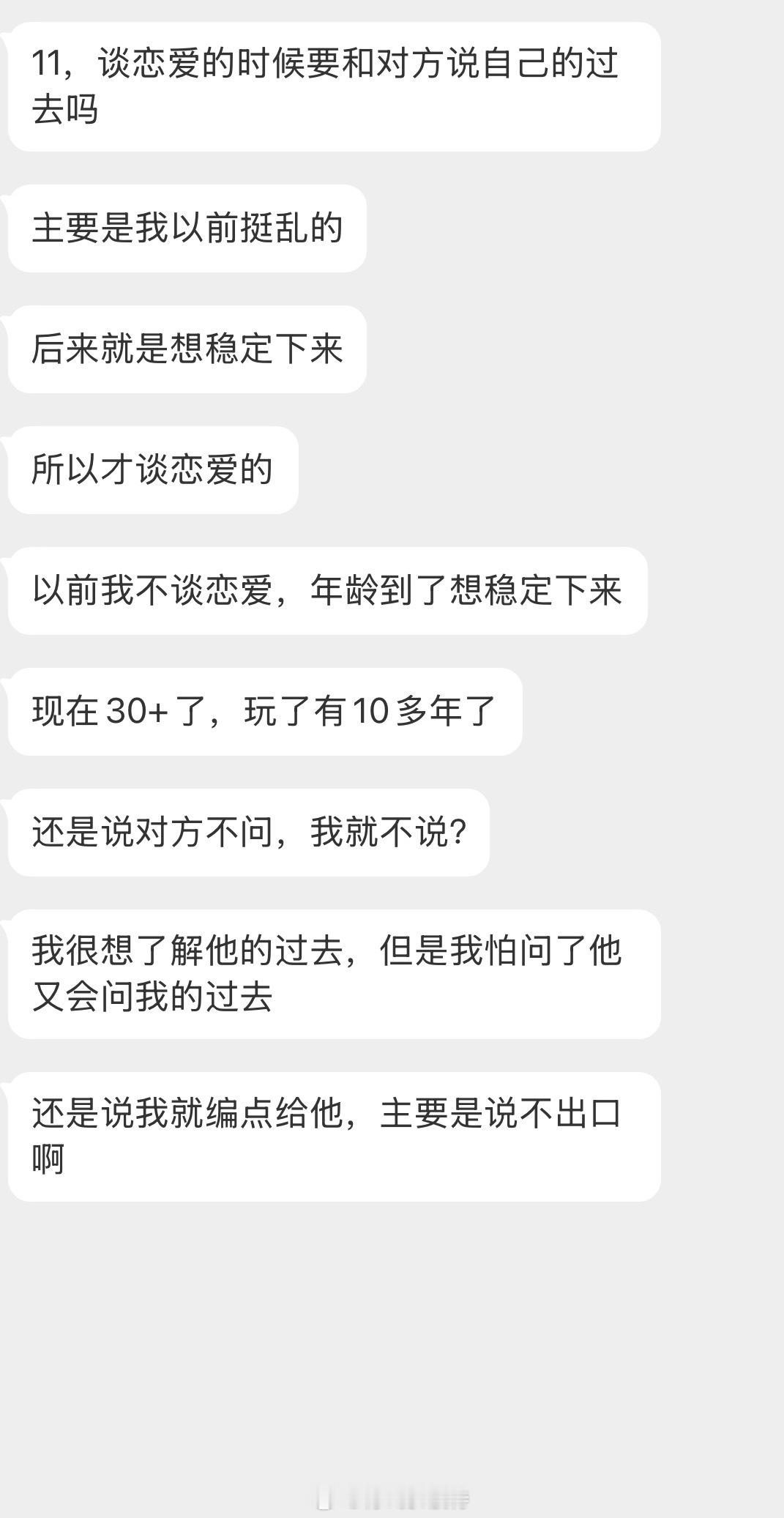 情感树洞 谈恋爱要和对方说自己的过去吗？？？ 