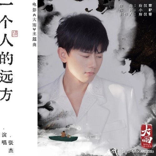 张杰《一个人的远方》（《大雨》电影主题曲）一个人的远方 