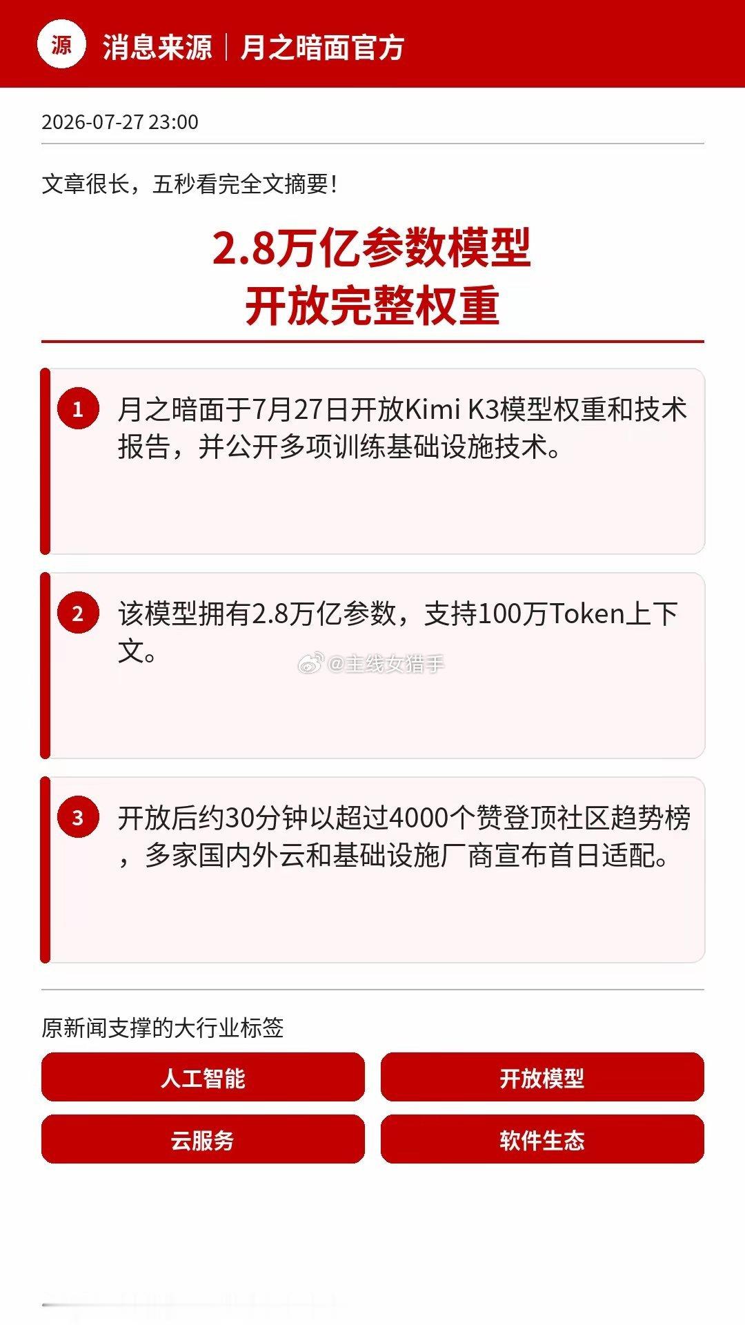利好！A股AI应用又迎来一个开放模型大动作！Kimi K3放出2.8万亿参数完整