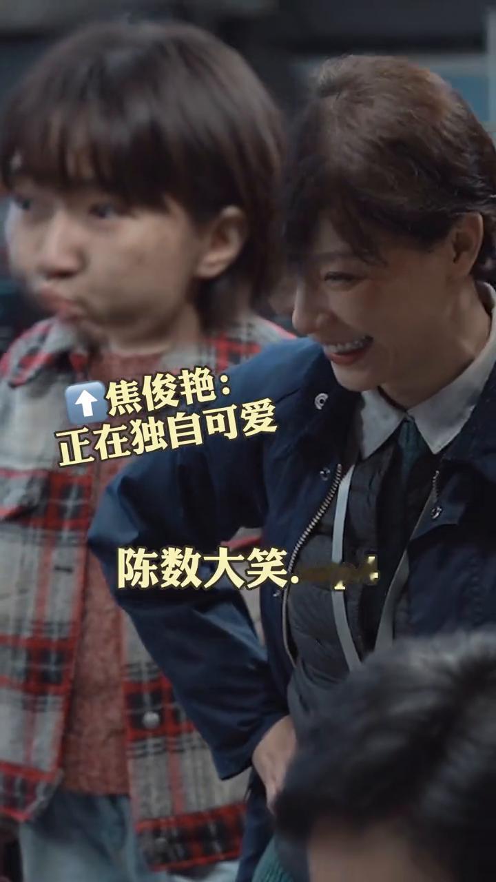 焦俊艳：正在独自可爱。陈数大笑，mp4笑得藏到焦焦身后。