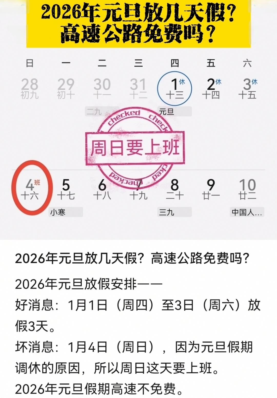 2026年元旦放几天假？高速公路免费吗？
2026年元旦放假安排——
好消息：1