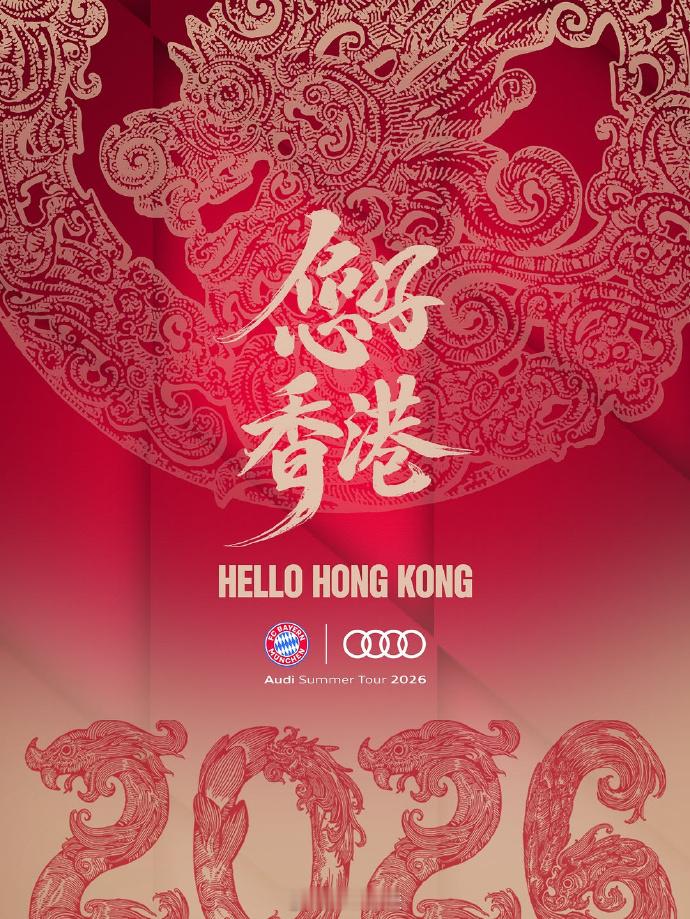 香港，我们来啦！🇭🇰你们准备好了吗？屏幕前的“仁”✨拜仁慕尼黑