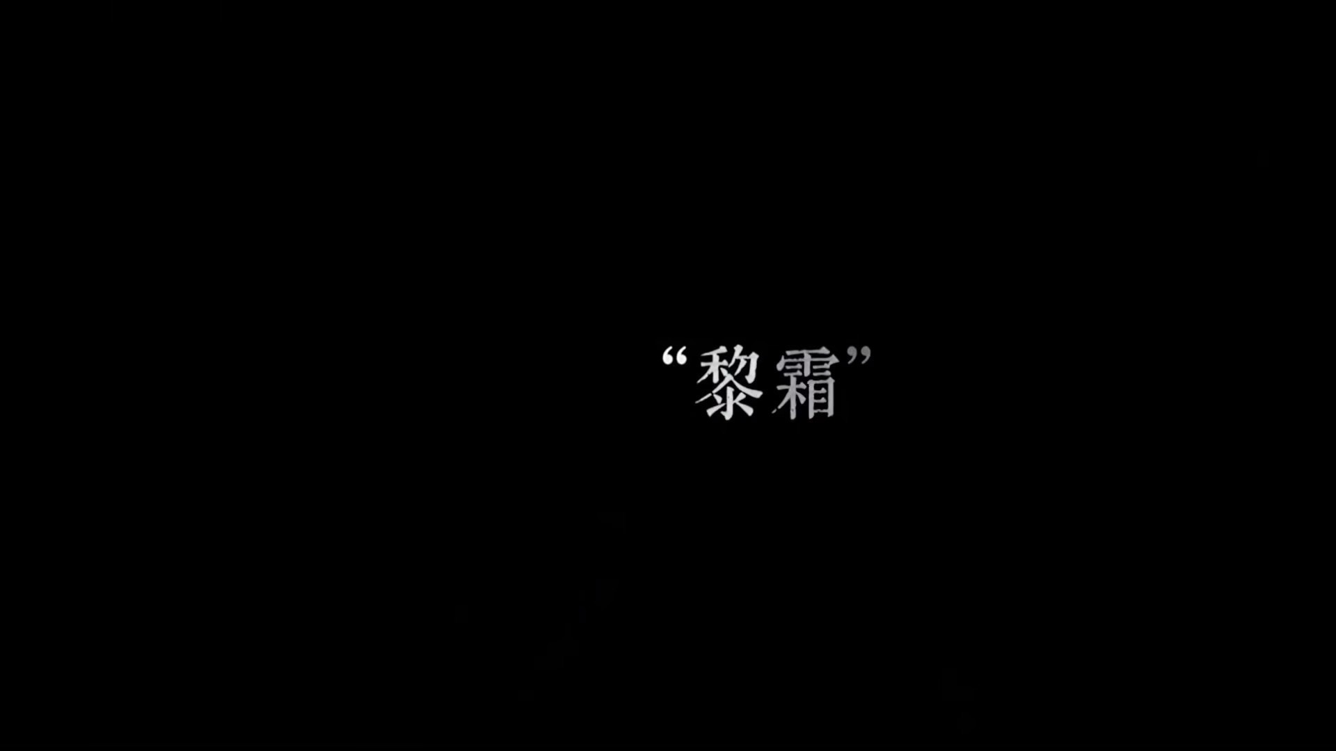 宋轶收官长文告别黎霜 从角色理解到真心祝福，宋轶的演绎让黎霜闪闪发光。收官小作文