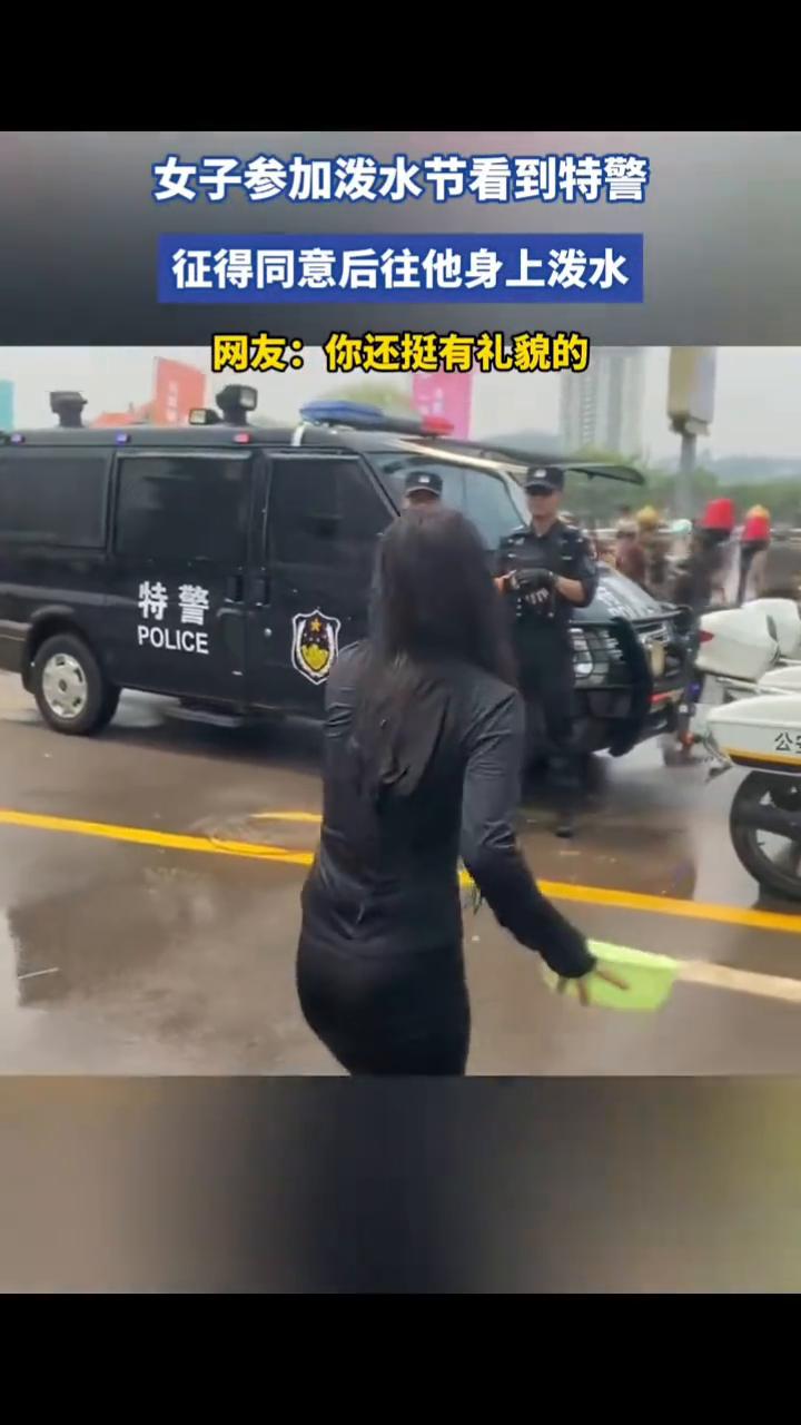 女子参加泼水节看到特警征得同意后往他身上泼水。网友：你还挺有礼貌的。
4月16日