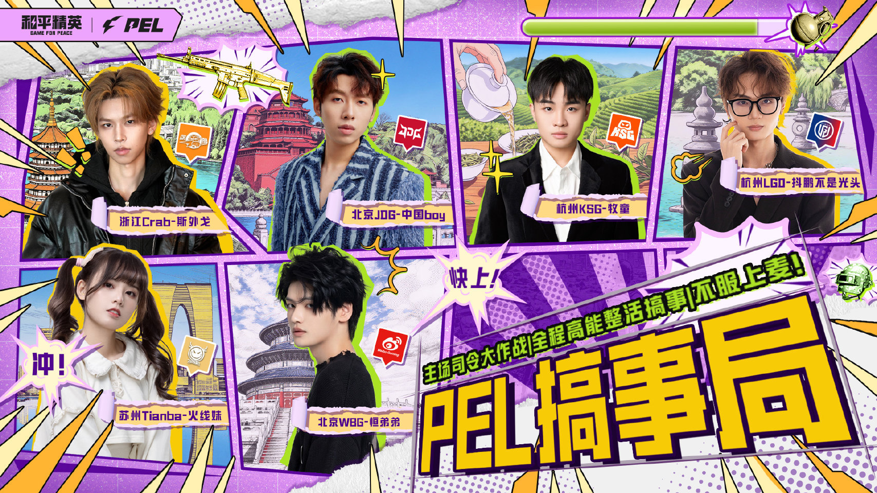 PEL搞事局🔥第一波主场司令迅速集结！KOL助威重磅升级！ PEL搞事局我来P