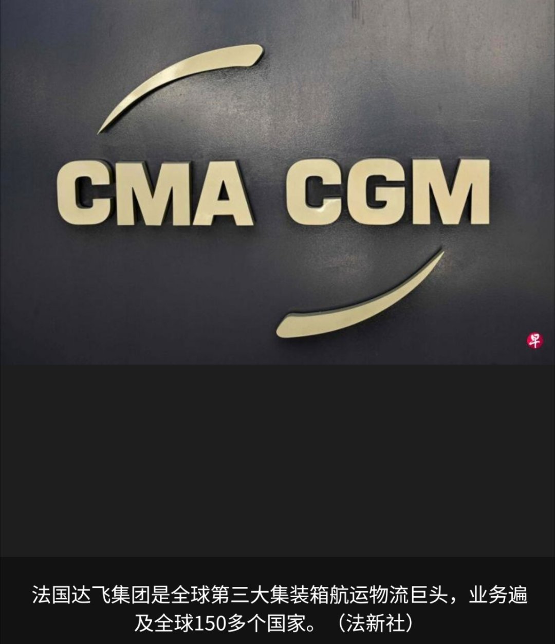 美洲局势 法国集装箱航运巨头达飞集团说，鉴于美国5月1日发布的一项行政命令，已暂