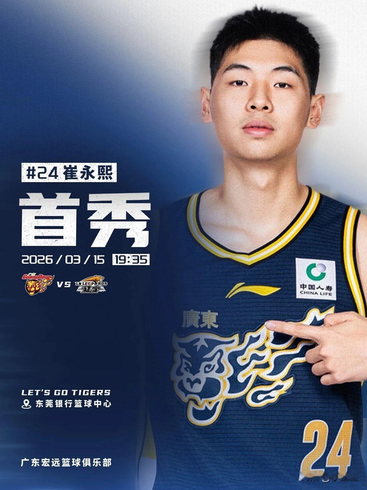 3月15日，辽粤大战，崔永熙迎来首秀!
CBA 中国男篮