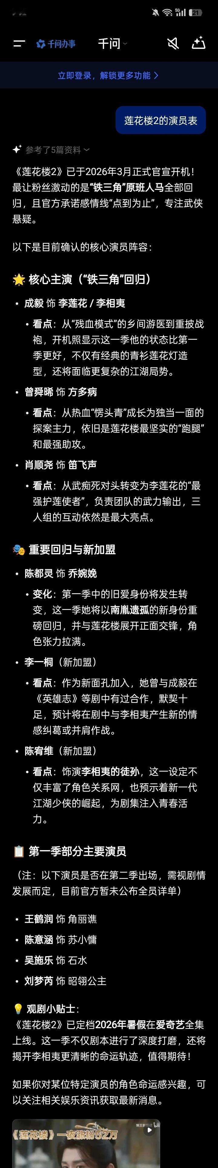 莲花楼2演员表！！！！成毅还是主演！！！