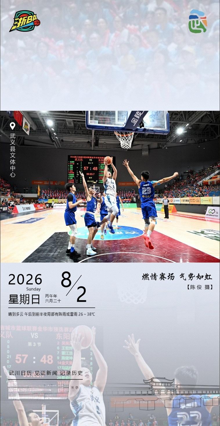 武川日历燃情赛场武义县文体中心的热浪比气温还高！浙BA赛场上的每一次跃起、每一次