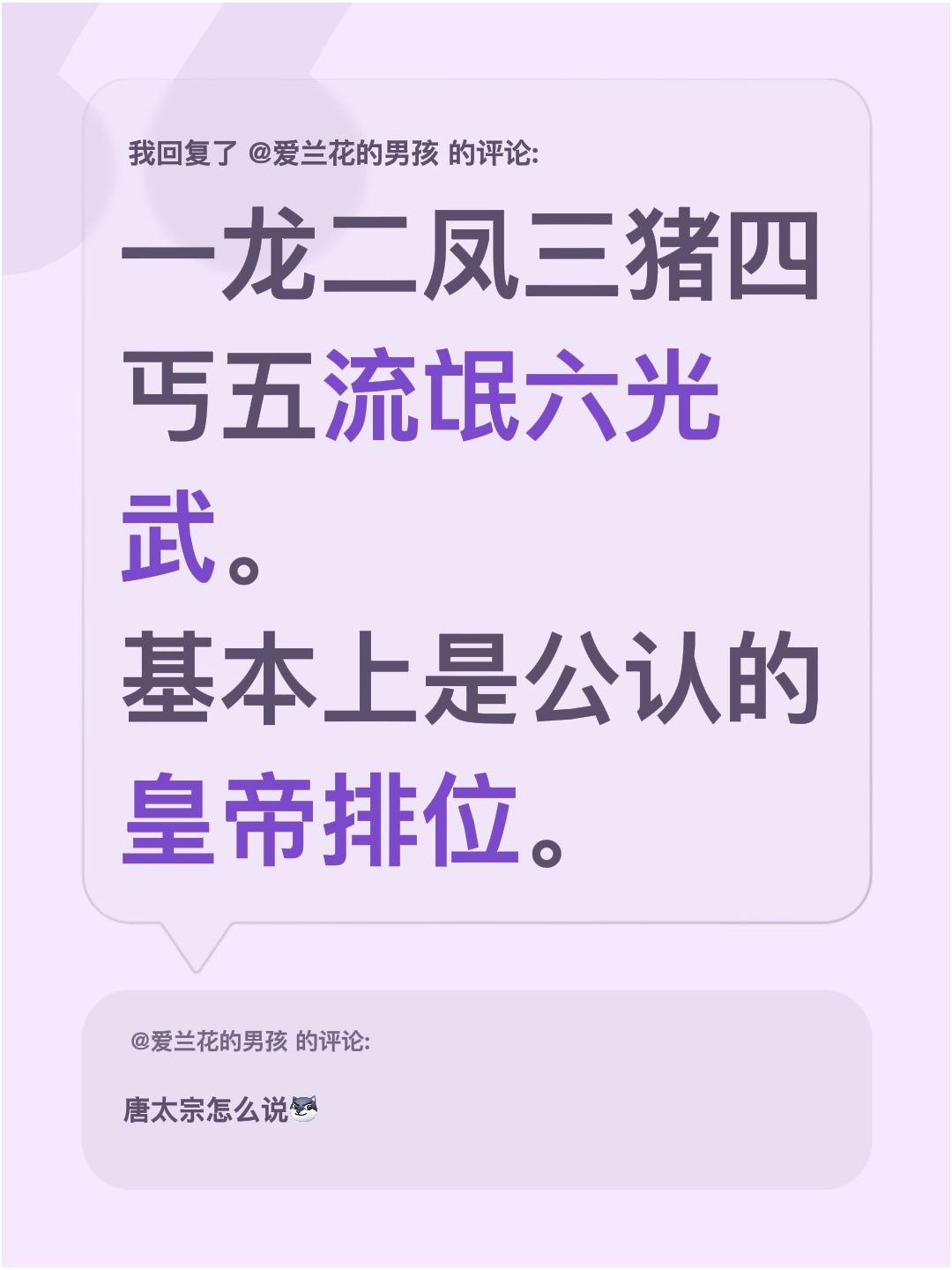 我回复了@爱兰花的男孩 的评论：
一龙二凤三猪四丐五流氓六光武。
基本上是公认的