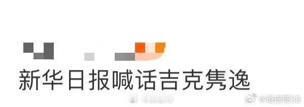 新华日报喊话吉克隽逸 总结：吉克隽逸与苏超的这次合作，始于燃炸的主题曲，暖于官方
