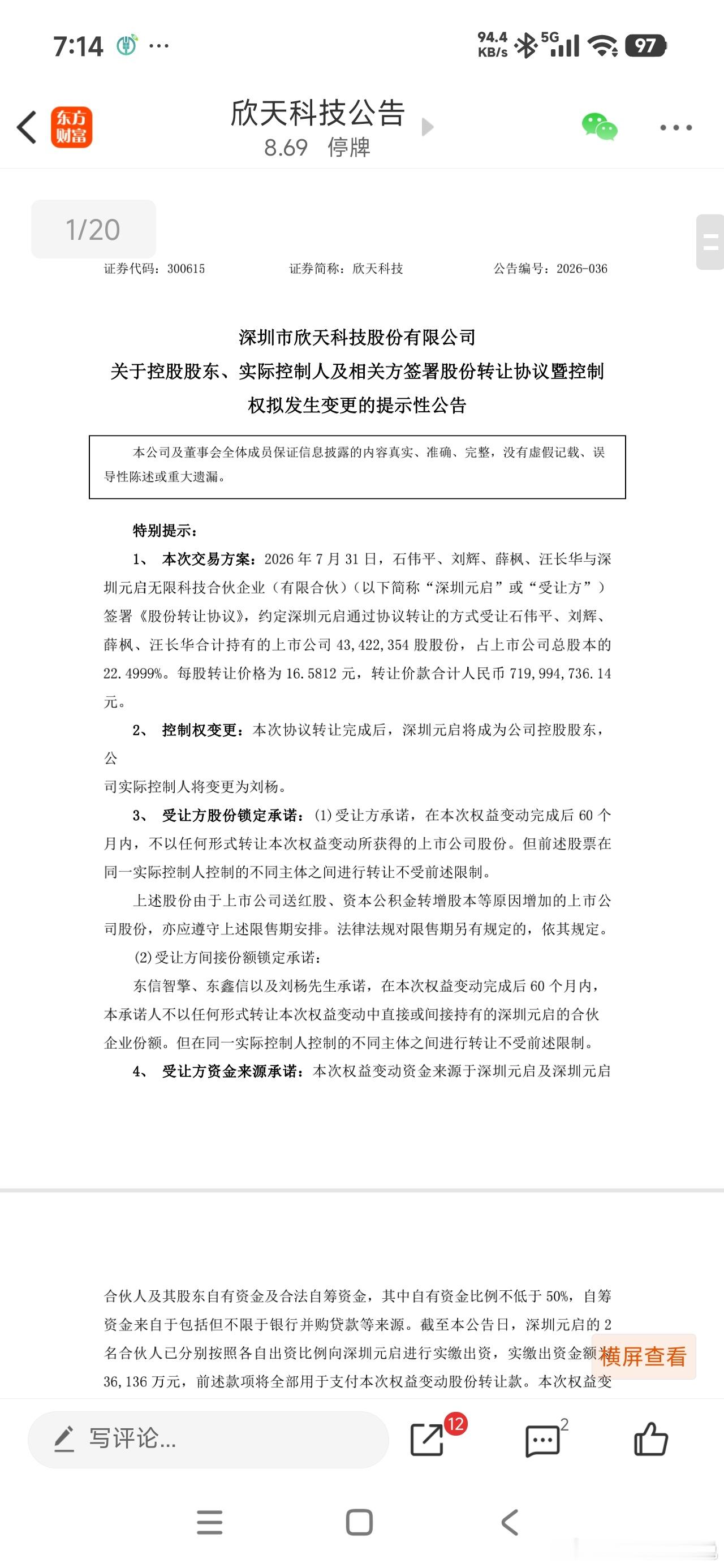欣天科技控股股东将变更为深圳元启，每股转让价格为16.5812元，转让价款合计7
