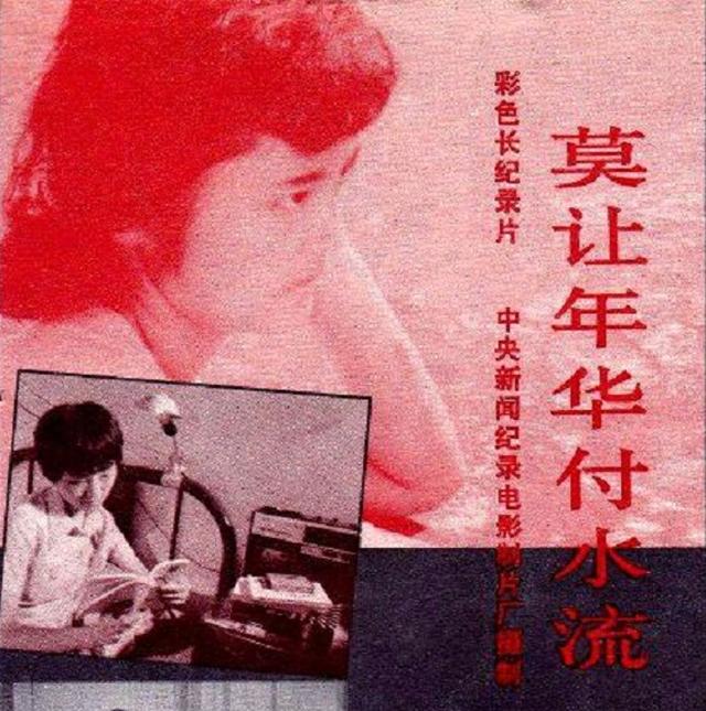 最近看了几部80年代初上映的纪录片。一部《莫让年华付水流》，一部《潜海姑娘》，一