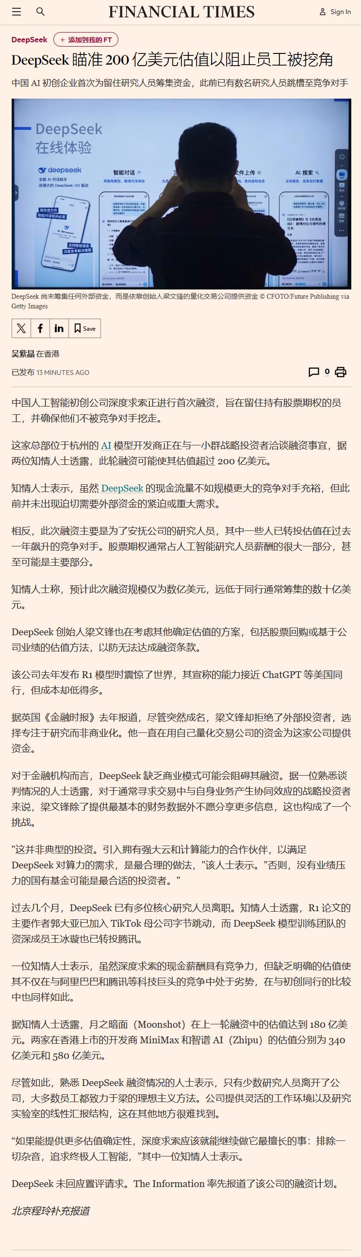DeepSeek瞄准200亿美元估值以阻止员工被挖角