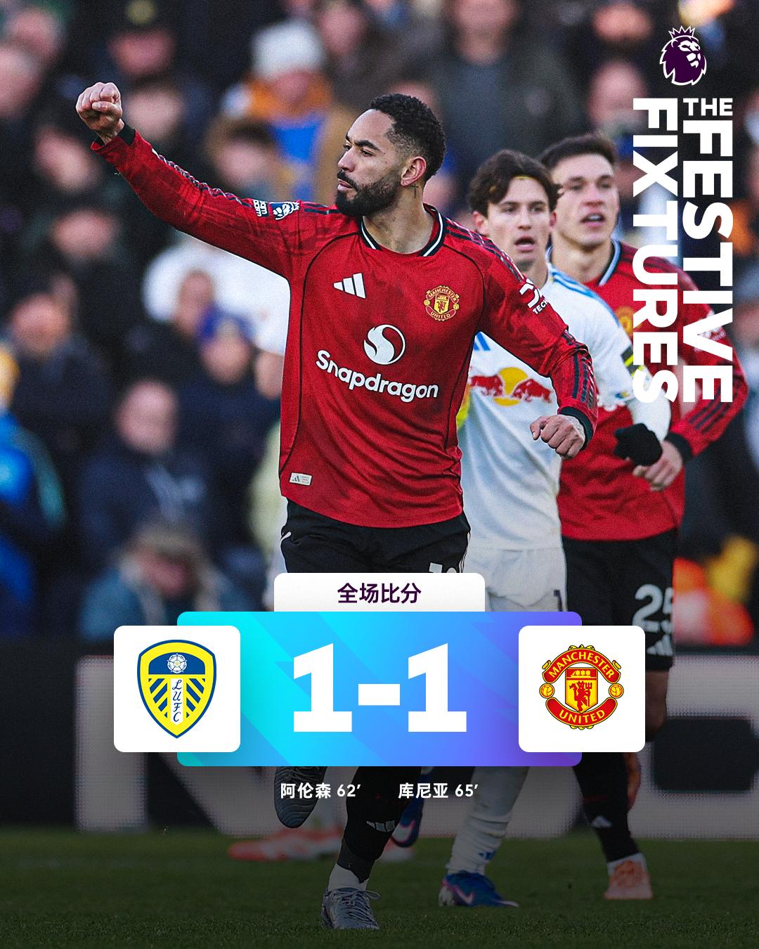 全场比分 | 利兹联 1-1 曼联
 
⚽第62分钟，阿伦森前插接球推射远角破门